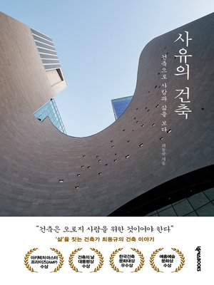 cover image of 사유의 건축